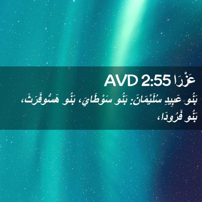 Picture 02 - عَزْرَا 2:55 AVD - بَنُو عَبِيدِ سُلَيْمَانَ: - Bible Verse Picture