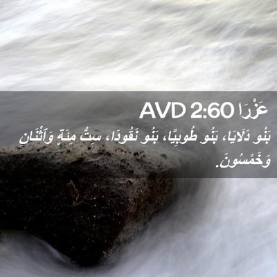 Picture 02 - عَزْرَا 2:60 AVD - بَنُو دَلَايَا، بَنُو - Bible Verse Picture