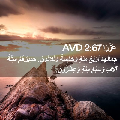 Picture 02 - عَزْرَا 2:67 AVD - جِمَالُهُمْ أَرْبَعُ - Bible Verse Picture
