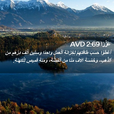 Picture 02 - عَزْرَا 2:69 AVD - أَعْطَوْا حَسَبَ - Bible Verse Picture