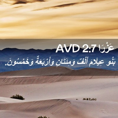 Picture 02 - عَزْرَا 2:7 AVD - بَنُو عِيلَامَ أَلْفٌ - Bible Verse Picture