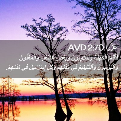 Picture 02 - عَزْرَا 2:70 AVD - فَأَقَامَ ٱلْكَهَنَةُ - Bible Verse Picture