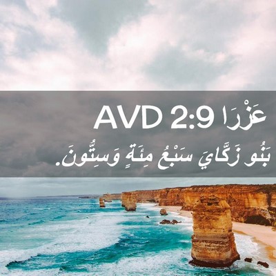 Picture 02 - عَزْرَا 2:9 AVD - بَنُو زَكَّايَ سَبْعُ - Bible Verse Picture