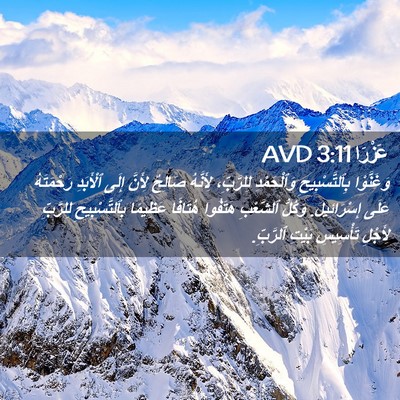 Picture 02 - عَزْرَا 3:11 AVD - وَغَنَّوْا بِٱلتَّسْبِيحِ - Bible Verse Picture