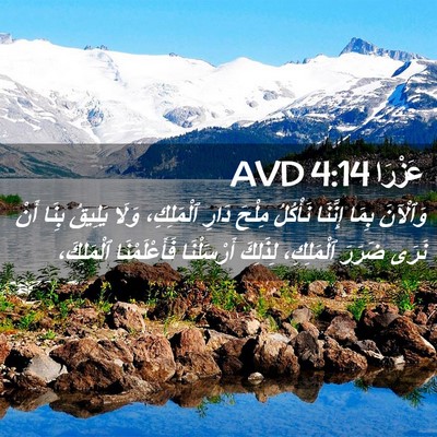 Picture 02 - عَزْرَا 4:14 AVD - وَٱلْآنَ بِمَا إِنَّنَا - Bible Verse Picture