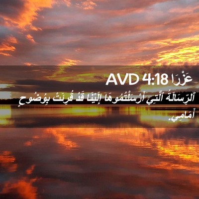 Picture 02 - عَزْرَا 4:18 AVD - ٱلرِّسَالَةُ ٱلَّتِي - Bible Verse Picture