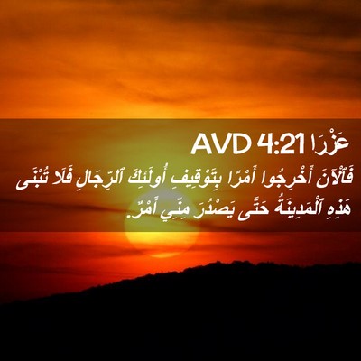 Picture 02 - عَزْرَا 4:21 AVD - فَٱلْآنَ أَخْرِجُوا - Bible Verse Picture