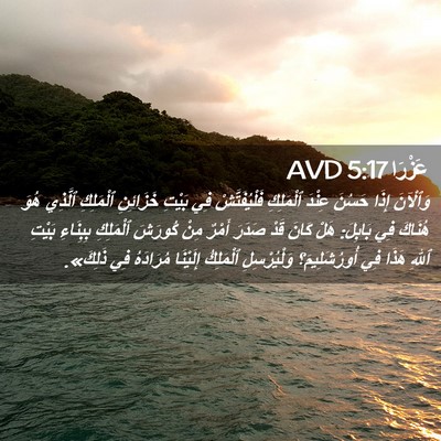 Picture 02 - عَزْرَا 5:17 AVD - وَٱلْآنَ إِذَا حَسُنَ - Bible Verse Picture