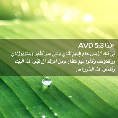Picture 02 - عَزْرَا 5:3 AVD - فِي ذَلِكَ ٱلزَّمَانِ - Bible Verse Picture