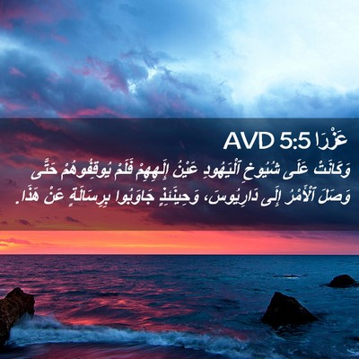 Picture 02 - عَزْرَا 5:5 AVD - وَكَانَتْ عَلَى شُيُوخِ - Bible Verse Picture