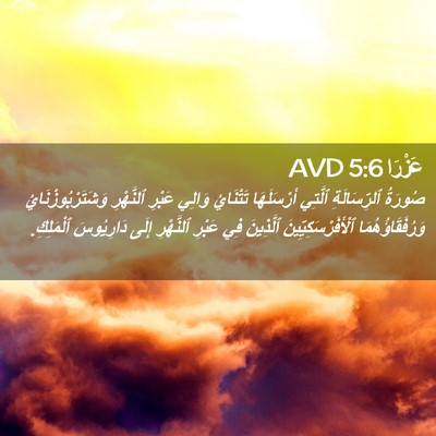 Picture 02 - عَزْرَا 5:6 AVD - صُورَةُ ٱلرِّسَالَةِ - Bible Verse Picture
