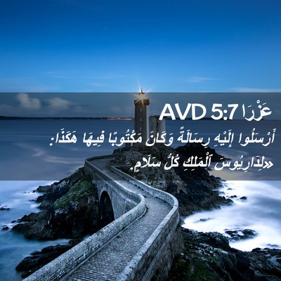 Picture 02 - عَزْرَا 5:7 AVD - أَرْسَلُوا إِلَيْهِ - Bible Verse Picture