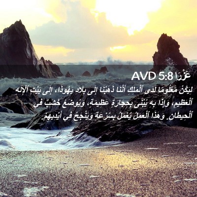 Picture 02 - عَزْرَا 5:8 AVD - لِيَكُنْ مَعْلُومًا لَدَى - Bible Verse Picture