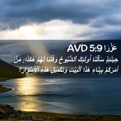 Picture 02 - عَزْرَا 5:9 AVD - حِينَئِذٍ سَأَلْنَا - Bible Verse Picture