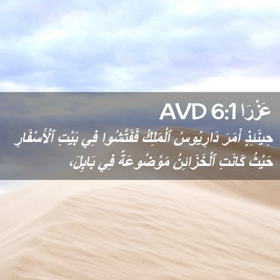 Picture 02 - عَزْرَا 6:1 AVD - حِينَئِذٍ أَمَرَ - Bible Verse Picture