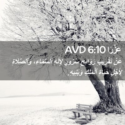 Picture 02 - عَزْرَا 6:10 AVD - عَنْ تَقْرِيبِ رَوَائِحِ - Bible Verse Picture