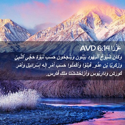 Picture 02 - عَزْرَا 6:14 AVD - وَكَانَ شُيُوخُ - Bible Verse Picture
