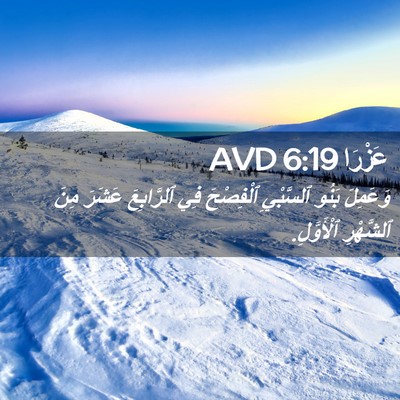Picture 02 - عَزْرَا 6:19 AVD - وَعَمِلَ بَنُو ٱلسَّبْيِ - Bible Verse Picture