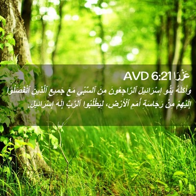 Picture 02 - عَزْرَا 6:21 AVD - وَأَكَلَهُ بَنُو - Bible Verse Picture