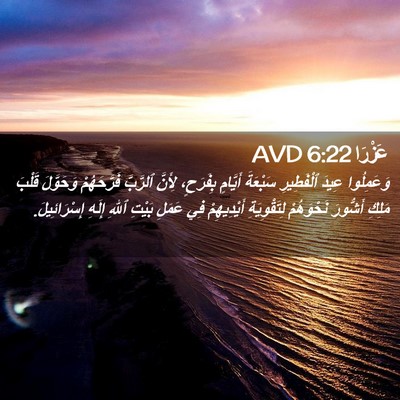 Picture 02 - عَزْرَا 6:22 AVD - وَعَمِلُوا عِيدَ - Bible Verse Picture