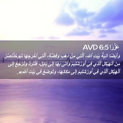 Picture 02 - عَزْرَا 6:5 AVD - وَأَيْضًا آنِيَةُ بَيْتِ - Bible Verse Picture