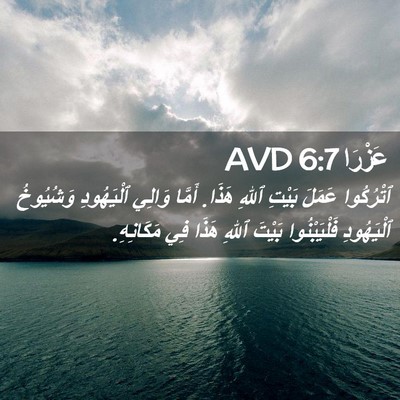 Picture 02 - عَزْرَا 6:7 AVD - ٱتْرُكُوا عَمَلَ بَيْتِ - Bible Verse Picture