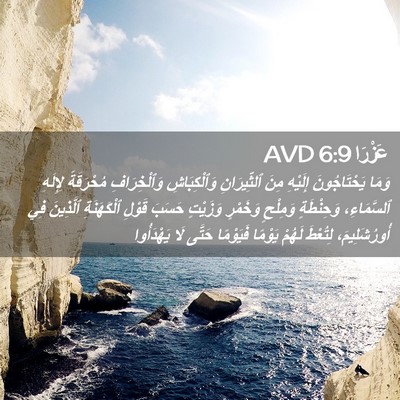 Picture 02 - عَزْرَا 6:9 AVD - وَمَا يَحْتَاجُونَ - Bible Verse Picture