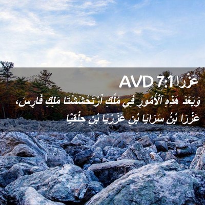 Picture 02 - عَزْرَا 7:1 AVD - وَبَعْدَ هَذِهِ - Bible Verse Picture
