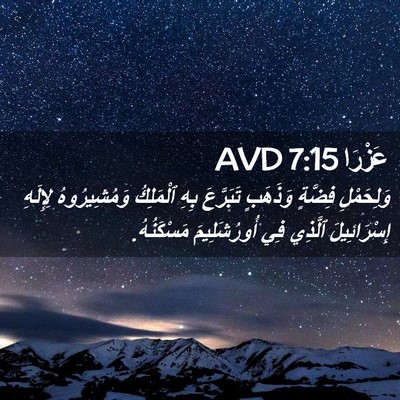 Picture 02 - عَزْرَا 7:15 AVD - وَلِحَمْلِ فِضَّةٍ - Bible Verse Picture