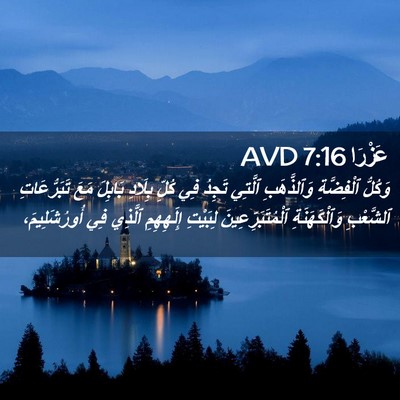 Picture 02 - عَزْرَا 7:16 AVD - وَكُلُّ ٱلْفِضَّةِ - Bible Verse Picture