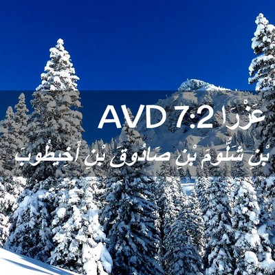 Picture 02 - عَزْرَا 7:2 AVD - بْنِ شَلُّومَ بْنِ - Bible Verse Picture