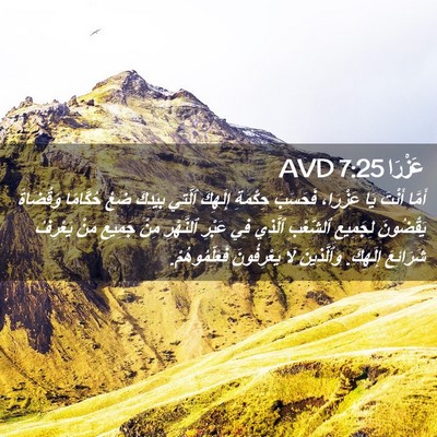 Picture 02 - عَزْرَا 7:25 AVD - أَمَّا أَنْتَ يَا عَزْرَا، - Bible Verse Picture
