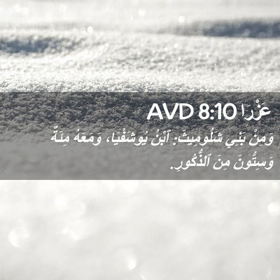 Picture 02 - عَزْرَا 8:10 AVD - وَمِنْ بَنِي شَلُومِيثَ: - Bible Verse Picture