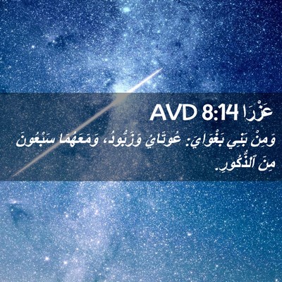 Picture 02 - عَزْرَا 8:14 AVD - وَمِنْ بَنِي بَغْوَايَ: - Bible Verse Picture