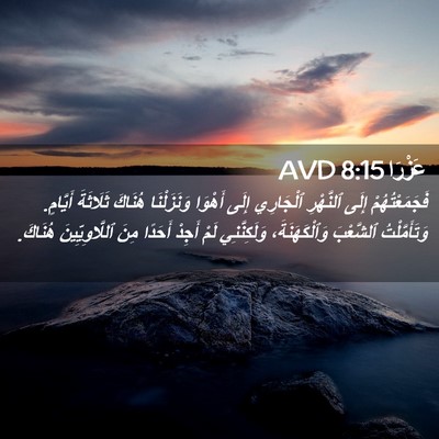 Picture 02 - عَزْرَا 8:15 AVD - فَجَمَعْتُهُمْ إِلَى - Bible Verse Picture