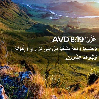 Picture 02 - عَزْرَا 8:19 AVD - وَحَشَبْيَا وَمَعْهُ - Bible Verse Picture
