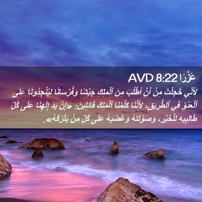 Picture 02 - عَزْرَا 8:22 AVD - لِأَنِّي خَجِلْتُ مِنْ - Bible Verse Picture