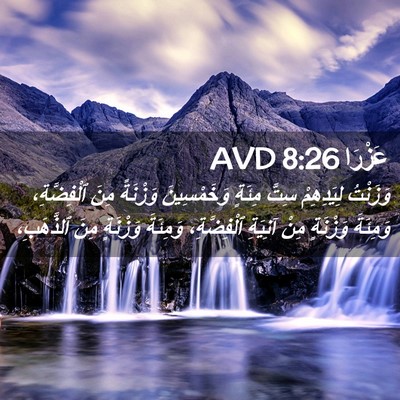 Picture 02 - عَزْرَا 8:26 AVD - وَزَنْتُ لِيَدِهِمْ سِتَّ - Bible Verse Picture