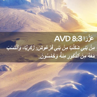 Picture 02 - عَزْرَا 8:3 AVD - مِنْ بَنِي شَكَنْيَا مِنْ - Bible Verse Picture