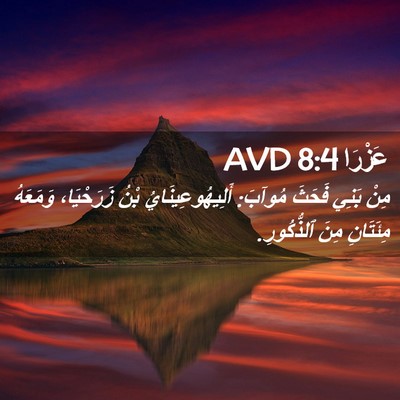 Picture 02 - عَزْرَا 8:4 AVD - مِنْ بَنِي فَحَثَ مُوآبَ: - Bible Verse Picture