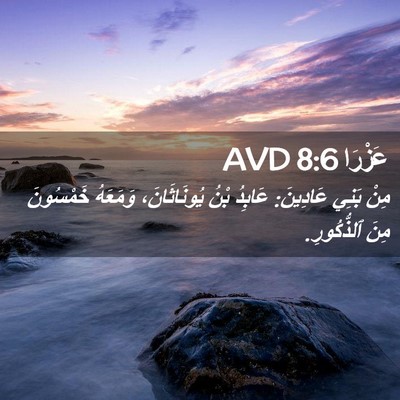 Picture 02 - عَزْرَا 8:6 AVD - مِنْ بَنِي عَادِينَ: - Bible Verse Picture