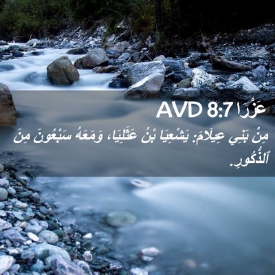 Picture 02 - عَزْرَا 8:7 AVD - مِنْ بَنِي عِيلَامَ: - Bible Verse Picture