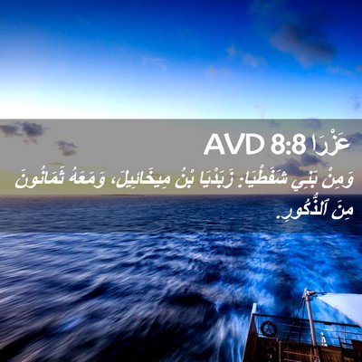Picture 02 - عَزْرَا 8:8 AVD - وَمِنْ بَنِي شَفَطْيَا: - Bible Verse Picture