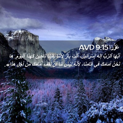 Picture 02 - عَزْرَا 9:15 AVD - أَيُّهَا ٱلرَّبُّ إِلَهَ - Bible Verse Picture