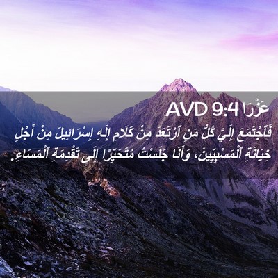 Picture 02 - عَزْرَا 9:4 AVD - فَٱجْتَمَعَ إِلَيَّ كُلُّ - Bible Verse Picture