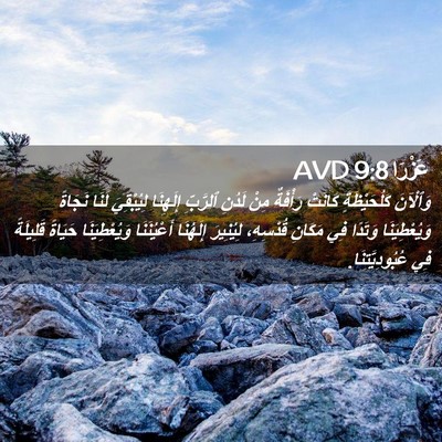 Picture 02 - عَزْرَا 9:8 AVD - وَٱلْآنَ كَلُحَيْظَةٍ - Bible Verse Picture