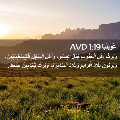 Picture 02 - عُوبَدْيَا 1:19 AVD - وَيَرِثُ أَهْلُ - Bible Verse Picture