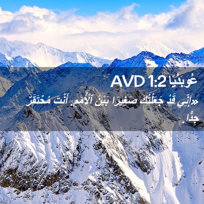 Picture 02 - عُوبَدْيَا 1:2 AVD - «إِنِّي قَدْ جَعَلْتُكَ - Bible Verse Picture