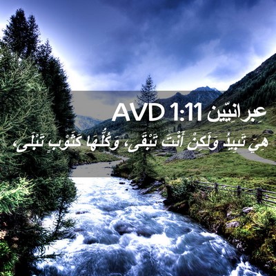 Picture 02 - عِبرانِيّين 1:11 AVD - هِيَ تَبِيدُ وَلَكِنْ - Bible Verse Picture