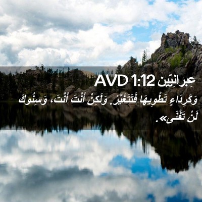 Picture 02 - عِبرانِيّين 1:12 AVD - وَكَرِدَاءٍ تَطْوِيهَا - Bible Verse Picture
